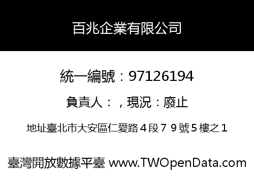 百兆企業有限公司