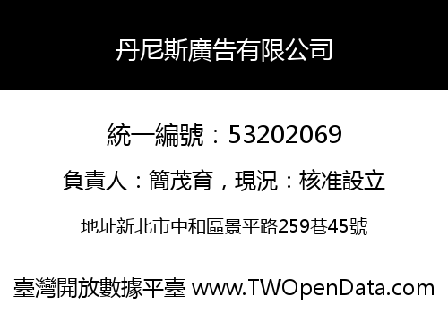 丹尼斯廣告有限公司