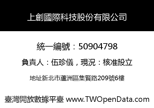 上創國際科技股份有限公司