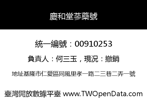慶和堂蔘藥號