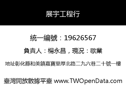 展宇工程行
