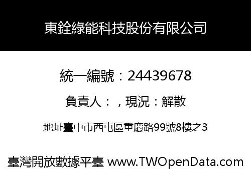 東銓綠能科技股份有限公司