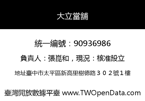 大立當舖