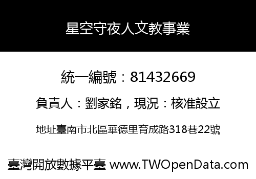 星空守夜人文教事業