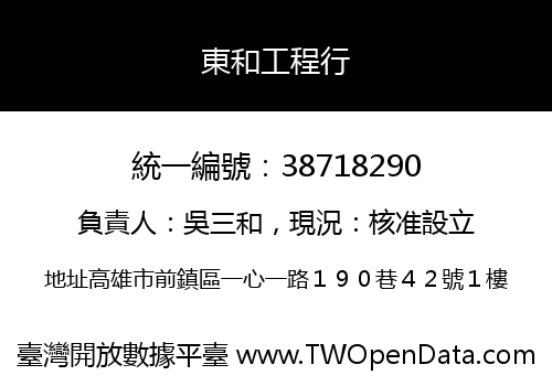 東和工程行