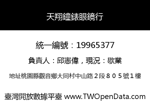 天翔鐘錶眼鏡行