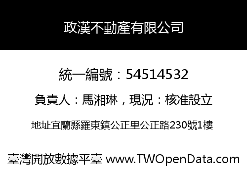 政漢不動產有限公司