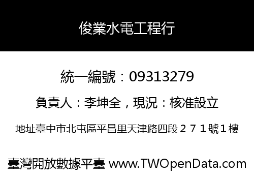 俊業水電工程行