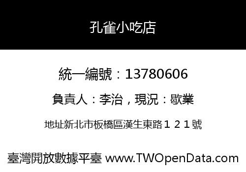 孔雀小吃店