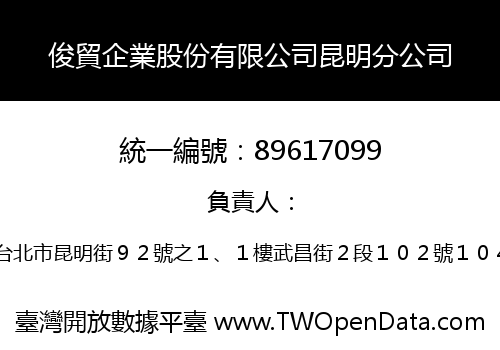 俊貿企業股份有限公司昆明分公司