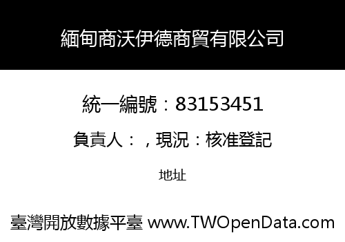 緬甸商沃伊德商貿有限公司