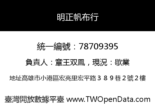 明正帆布行