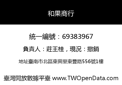 和果商行
