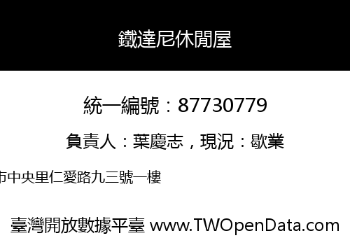 鐵達尼休閒屋