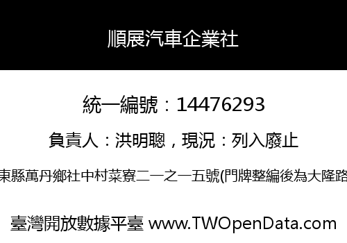 順展汽車企業社