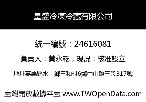 皇盛冷凍冷藏有限公司