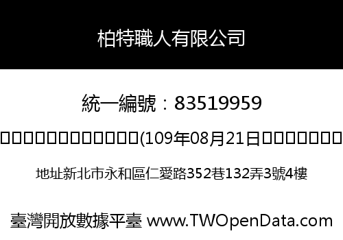 柏特職人有限公司