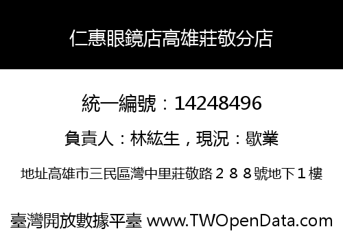 仁惠眼鏡店高雄莊敬分店