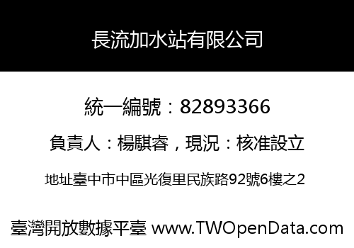 長流加水站有限公司