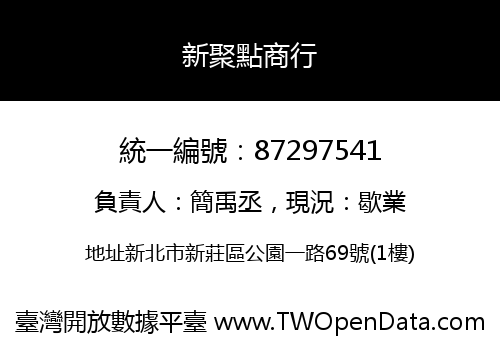 新聚點商行