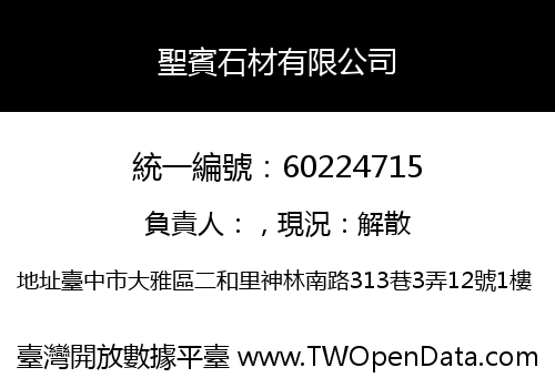 聖賓石材有限公司