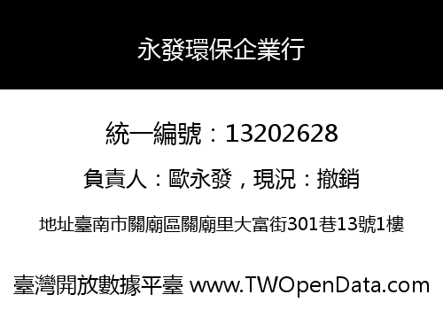 永發環保企業行