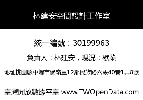 林建安空間設計工作室