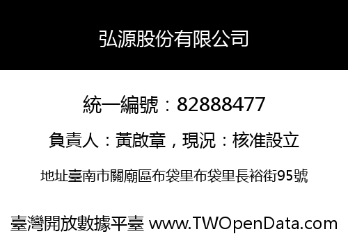 弘源股份有限公司