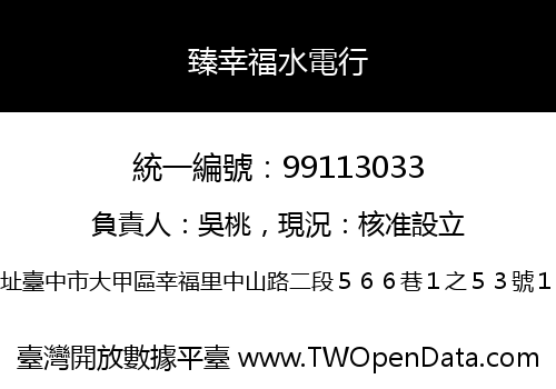 臻幸福水電行