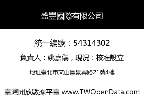 盛豐國際有限公司