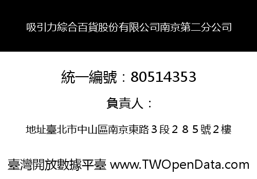 吸引力綜合百貨股份有限公司南京第二分公司