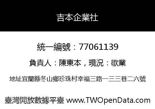 吉本企業社