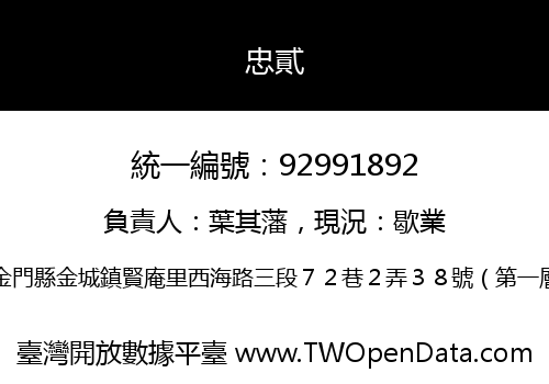 忠貳