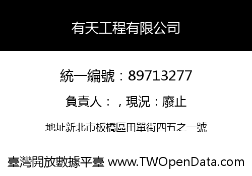 有天工程有限公司