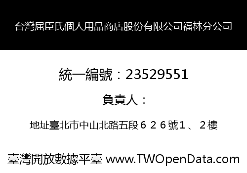 台灣屈臣氏個人用品商店股份有限公司福林分公司