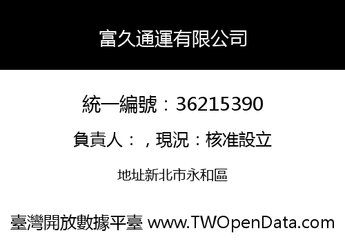 富久通運有限公司