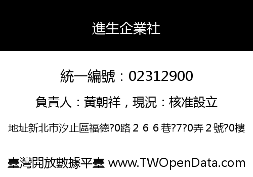 進生企業社