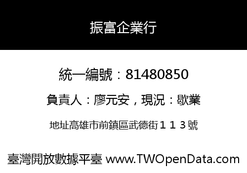 振富企業行