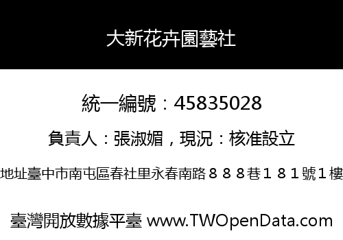大新花卉園藝社