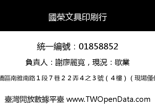 國榮文具印刷行
