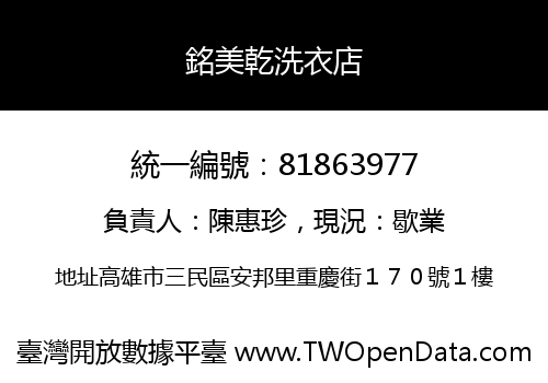 銘美乾洗衣店