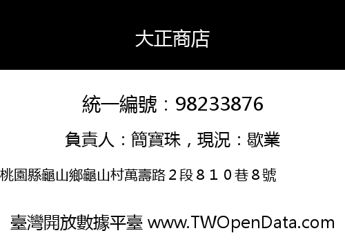 大正商店