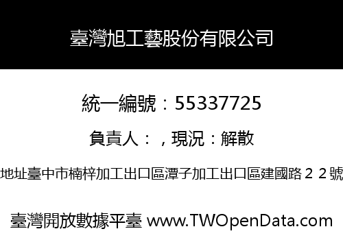 臺灣旭工藝股份有限公司