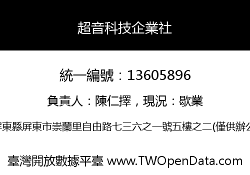 超音科技企業社