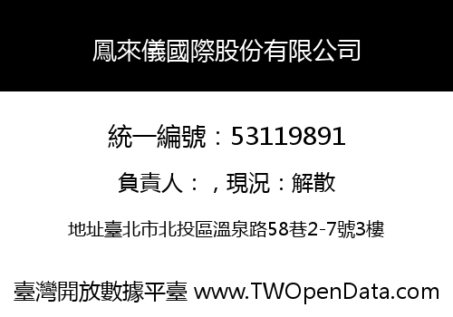 鳳來儀國際股份有限公司