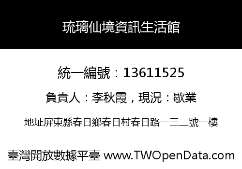 琉璃仙境資訊生活館