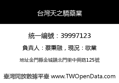 台灣天之驕藥業