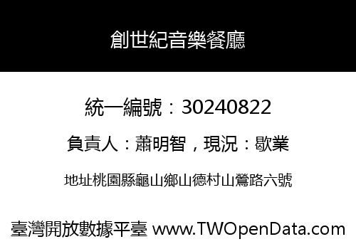 創世紀音樂餐廳