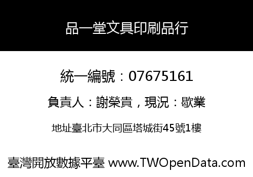 品一堂文具印刷品行