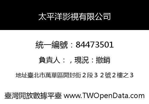 太平洋影視有限公司